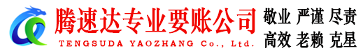 铅山腾速达要账公司